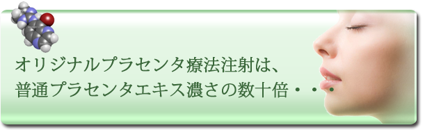 オリジナルプラセンタ療法注射は、普通プラセンタエキス濃さの数十倍