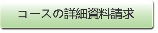 コース詳細資料請求